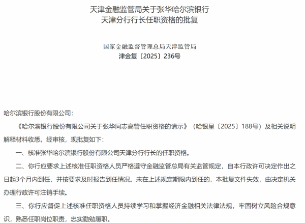 股票按天配资 张华哈尔滨银行天津分行行长任职资格获批