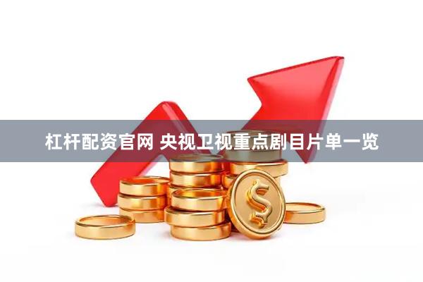 杠杆配资官网 央视卫视重点剧目片单一览